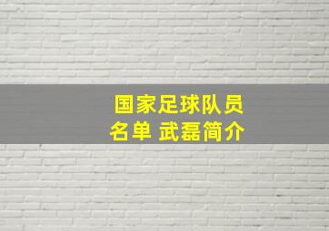 国家足球队员名单 武磊简介